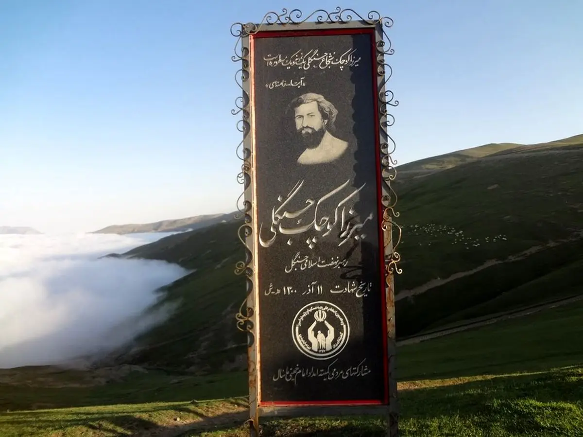 یادمان میرزا کوچکخان
