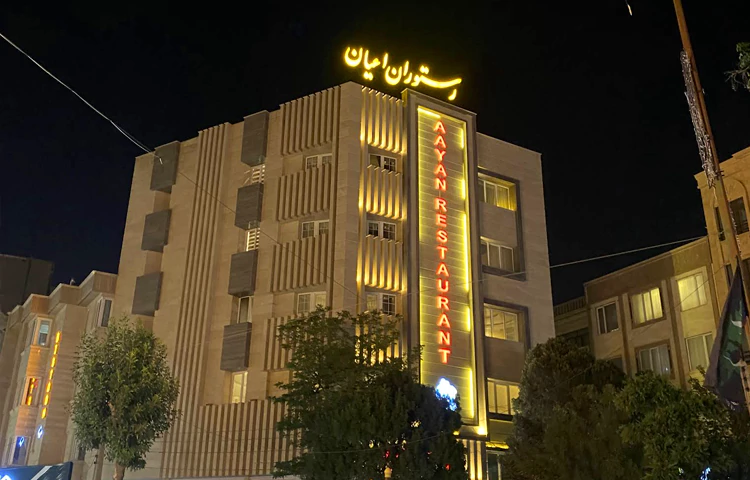 رستوران اعیان