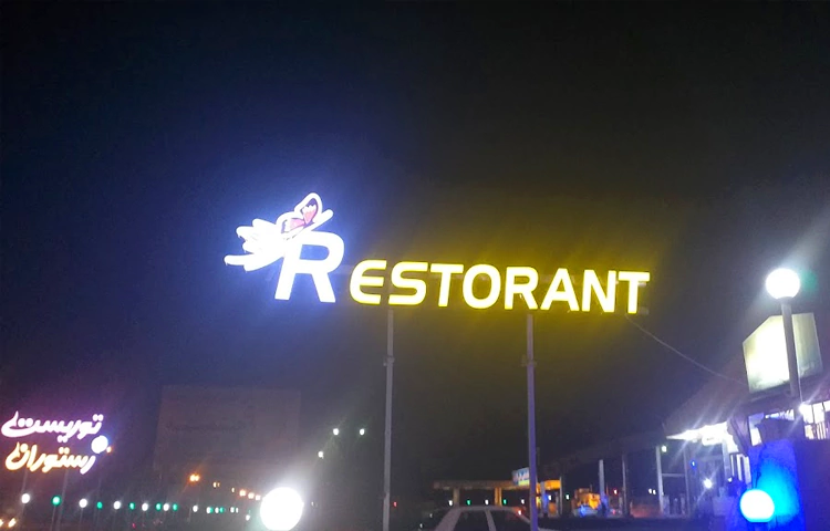 رستوران توریست اردبیل