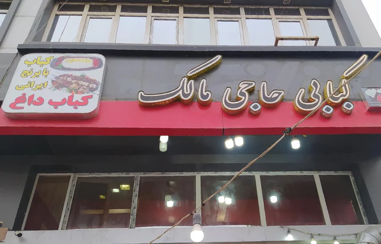 رستوران مالک
