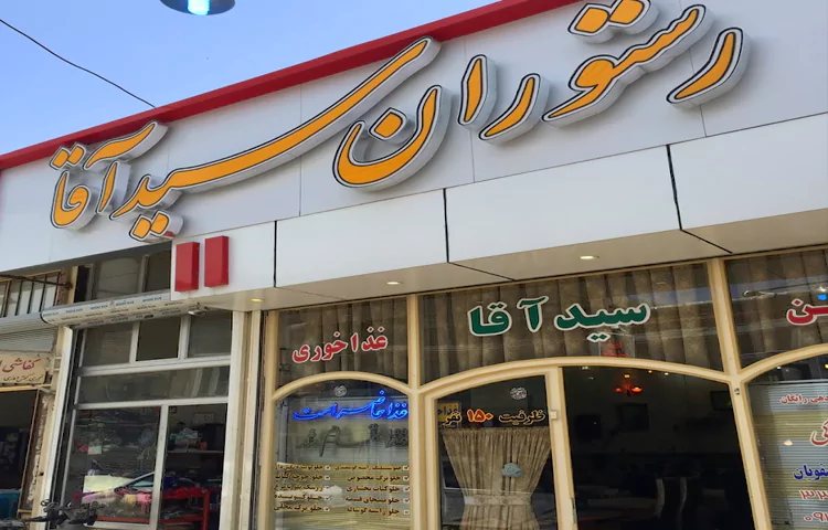 رستوران سید آقا