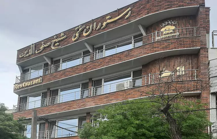 رستوران شیخ صفی اردبیلی