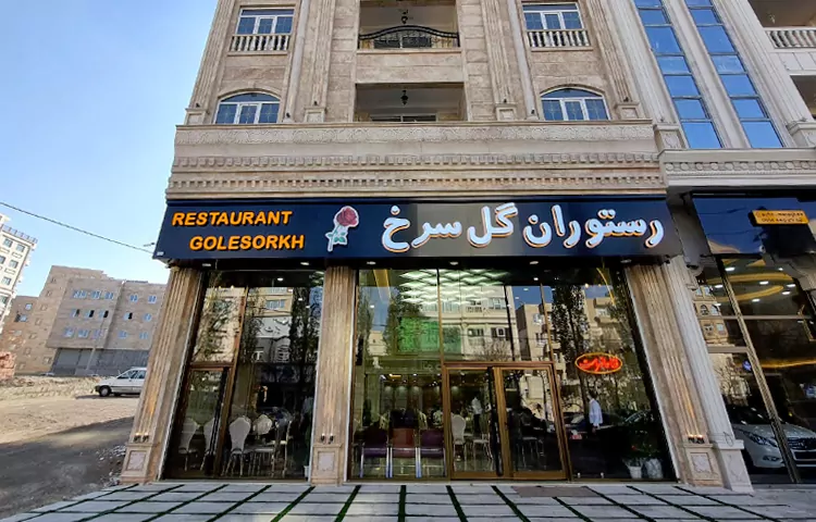 رستوران گل سرخ