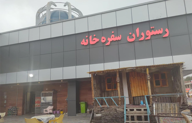 رستوران سفره خانه