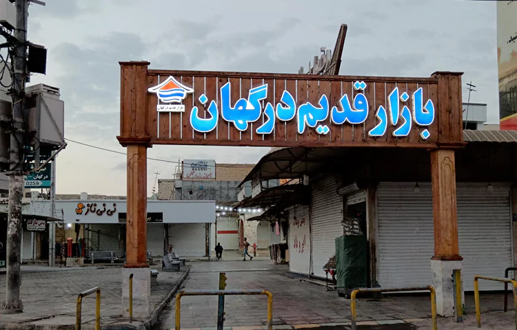 بازار درگهان قشم