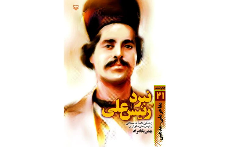 رئیسعلی دلواری