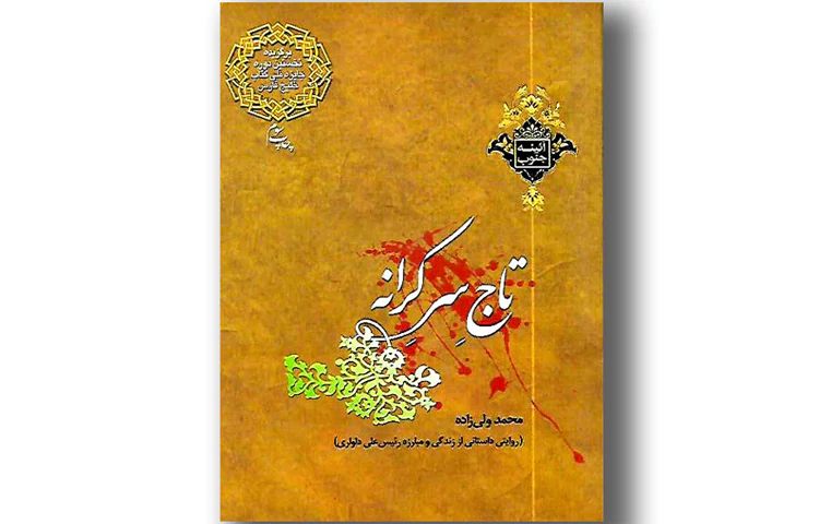 رئیسعلی دلواری