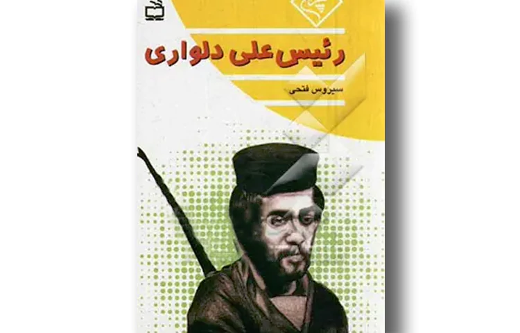 رئیسعلی دلواری