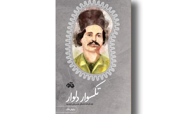 رئیسعلی دلواری