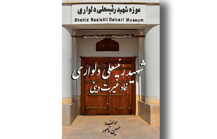 رئیسعلی دلواری