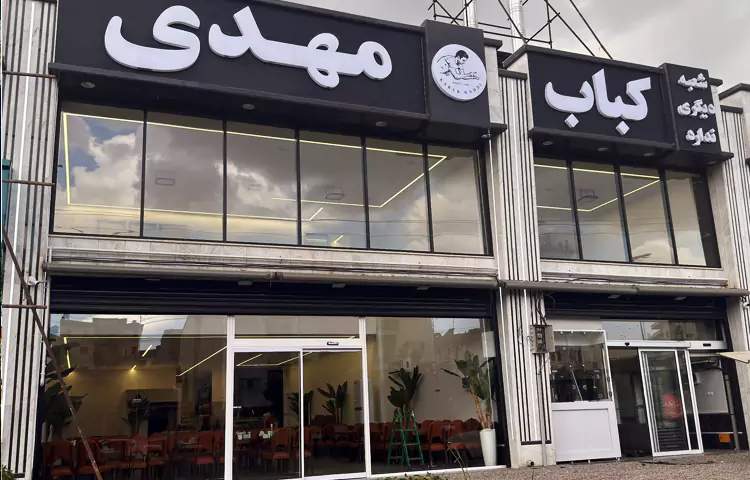 رستوران مهدی رشت