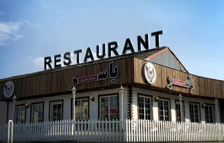 رستوران یاسر رشت