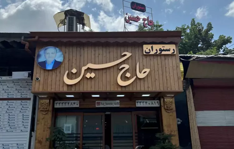 رستوران حاج حسین رشت