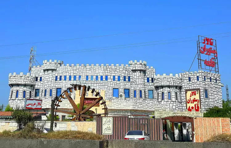 رستوران قلعه رشت