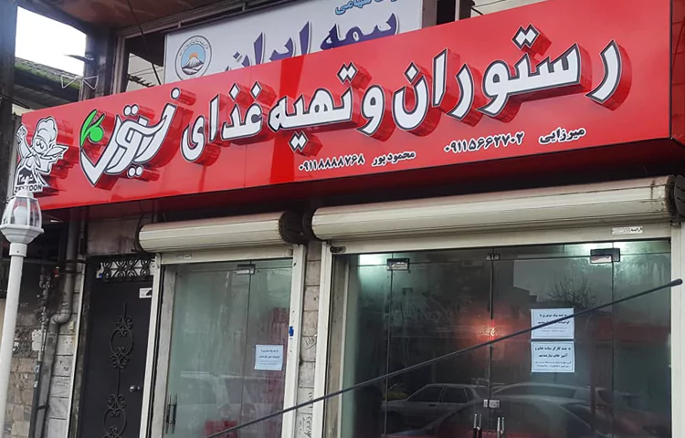 رستوران زیتون رشت