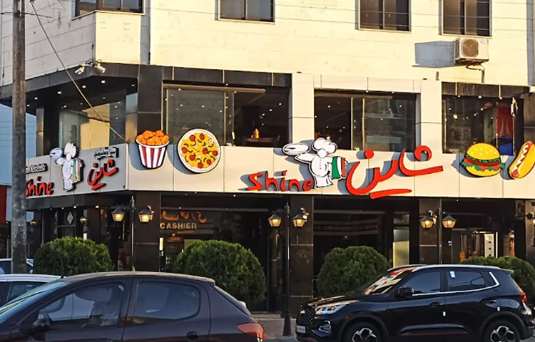 رستوران شاین رشت