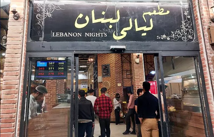 رستوران لیالی لبنان مشهد