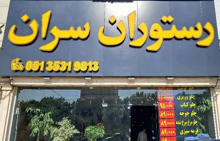 رستوران سران مشهد