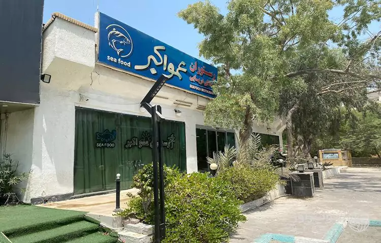 رستوران عمو اکبر کیش