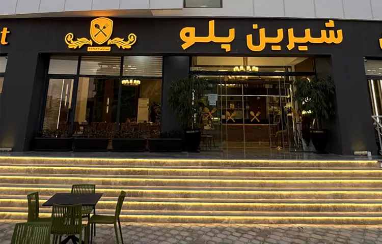رستوران شیرین پلو کیش
