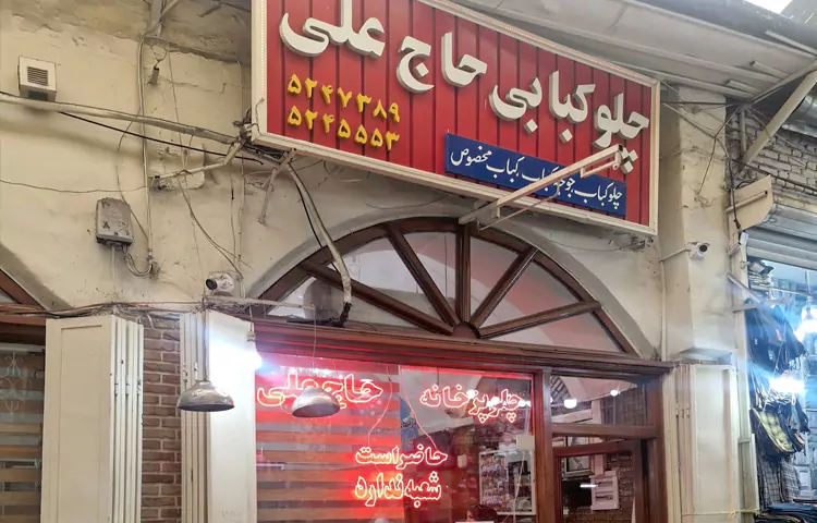 رستوران حاج علی تبریز