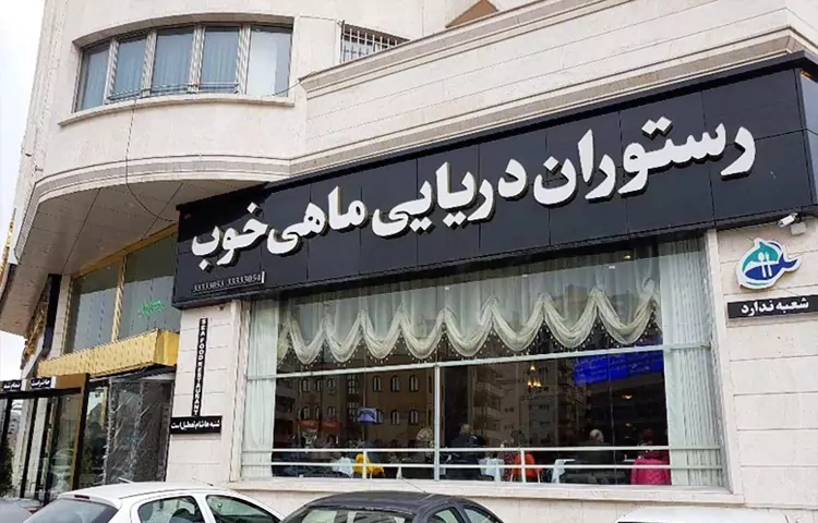 رستوران ماهی خوب تبریز