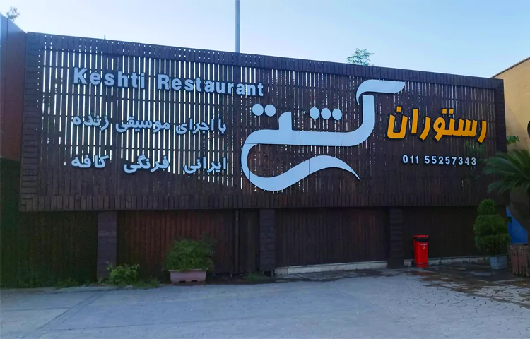 رستوران کشتی رامسر
