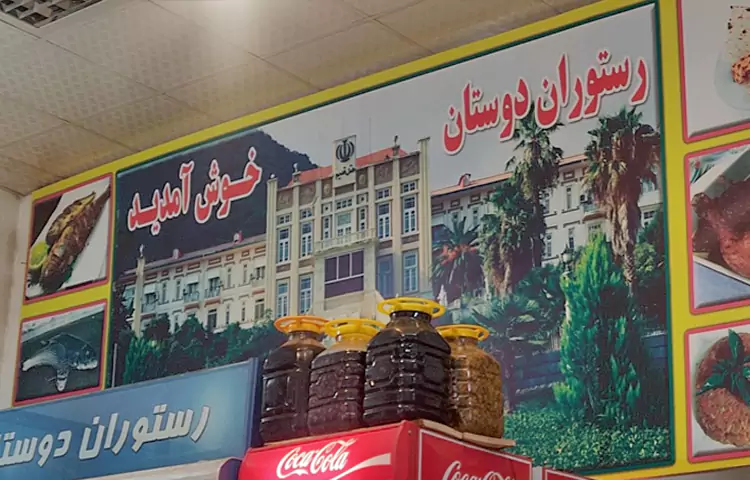 رستوران دوستی رامسر