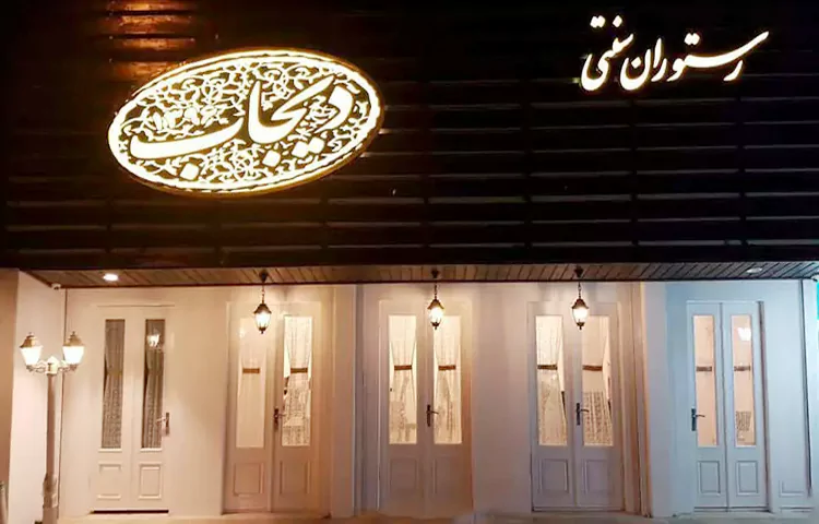 رستوران سنتی دیجاب رامسر