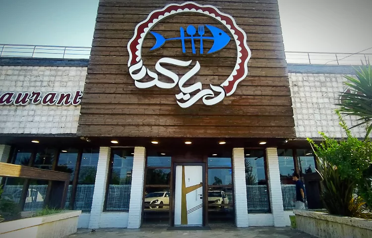 رستوران دریاکده انزلی