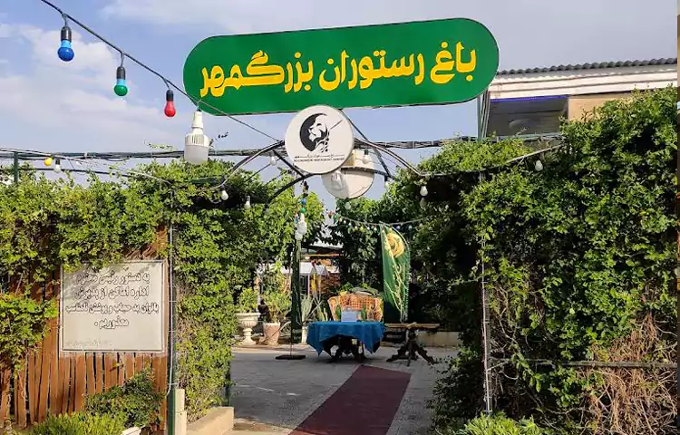 رستوران بزرگمهر قم