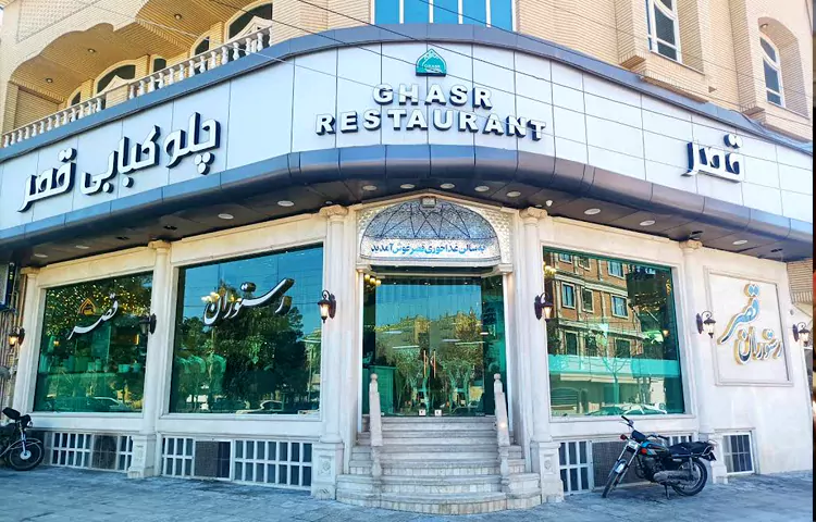 رستوران قصر قم