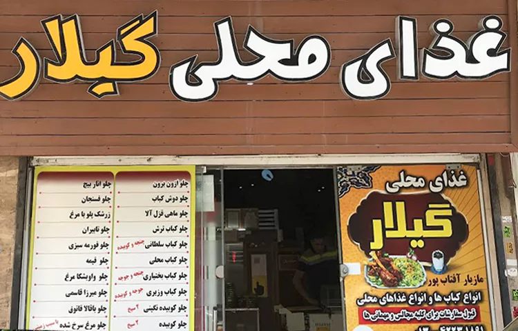 رستوران گیلار لاهیجان