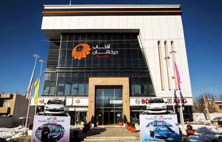 مرکز خرید آفتاب درخشان