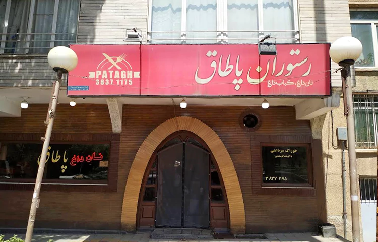 رستوران پاطاق همدان