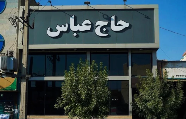 رستوران حاج عباس کرج