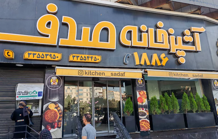 رستوران صدف کرج