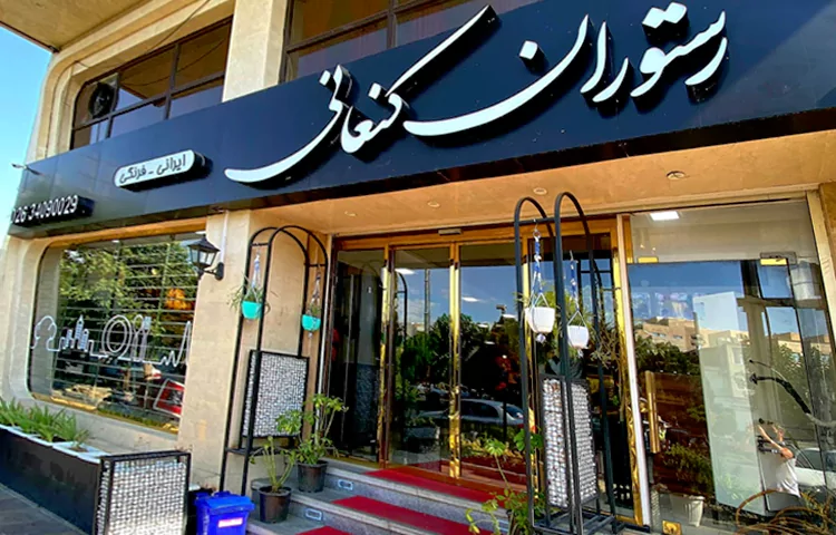 رستوران کنعانی کرج