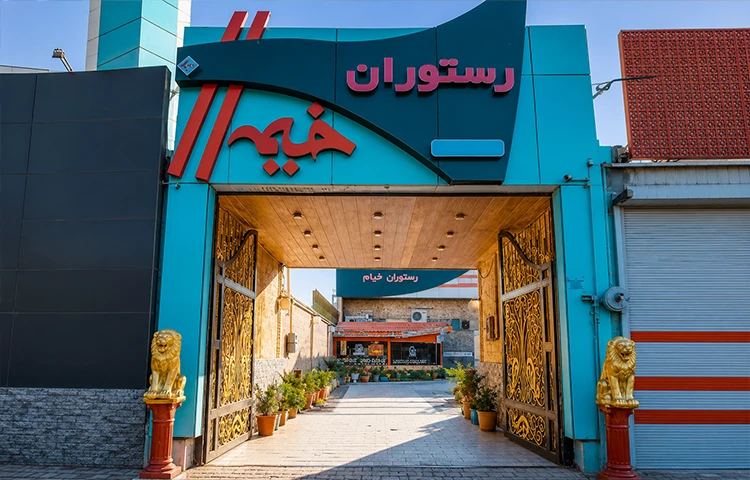 رستوران خیمه اهواز