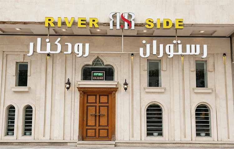 رستوران ریورساید اهواز