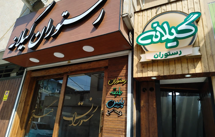 رستوران گیلانه ساری
