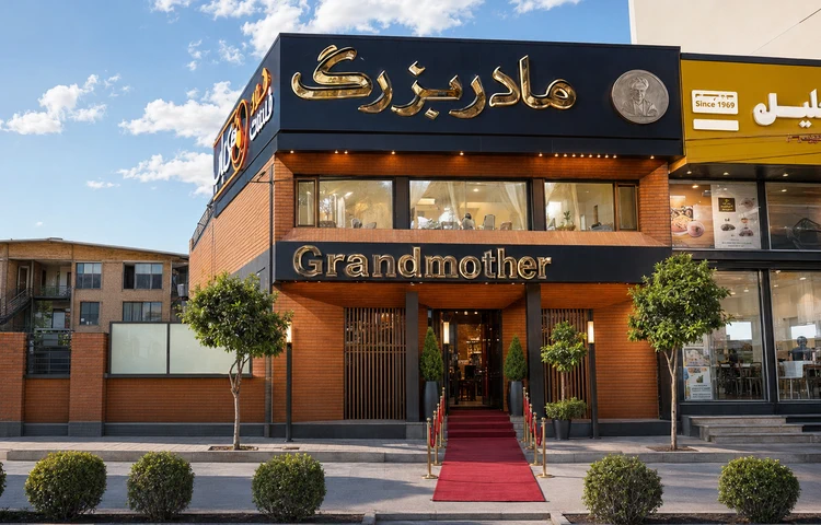 رستوران مادربزرگ ساری