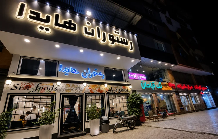 رستوران هایدا بندرعباس