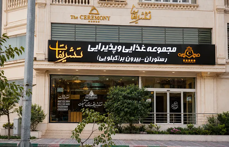 رستوران تشریفات بندرعباس