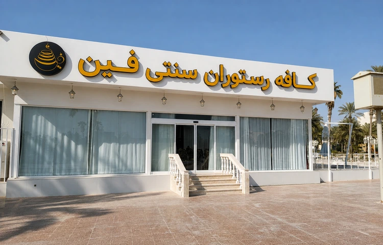 کافه رستوران فین بندرعباس