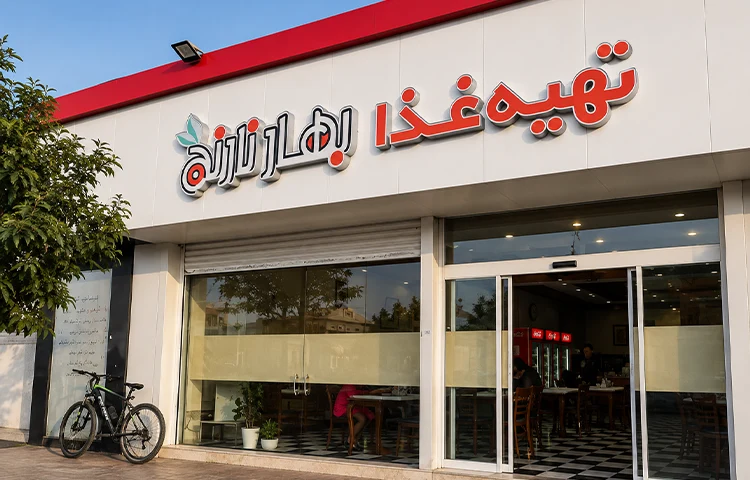 رستوران بهار نارنج بابلسر