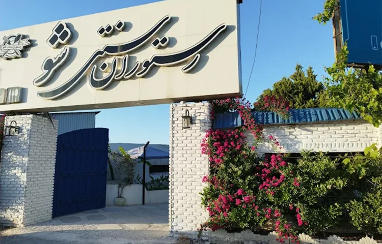 رستوران سنتی شو بابلسر