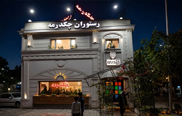 رستوران چکدرمه گرگان