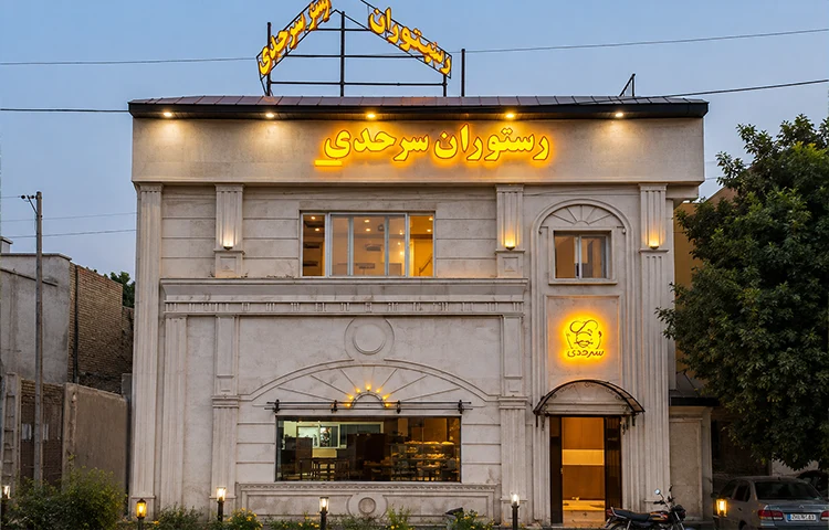رستوران سرحدی گرگان