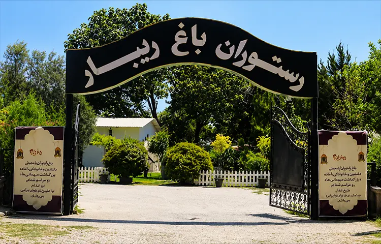 رستوران ریبار گرگان